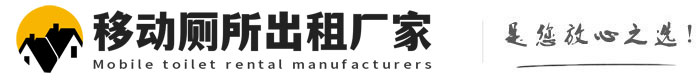 上海移动厕所出租厂家